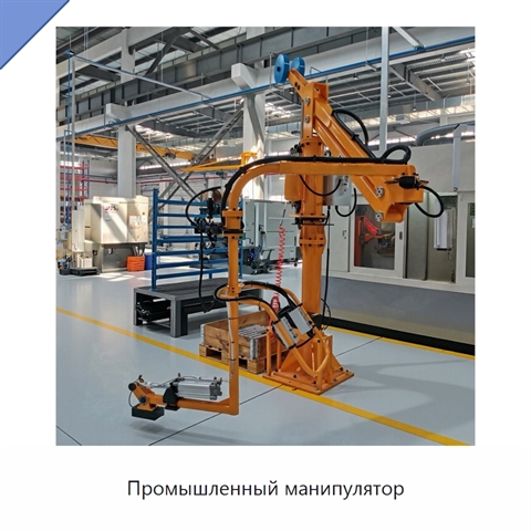 Промышленный манипулятор