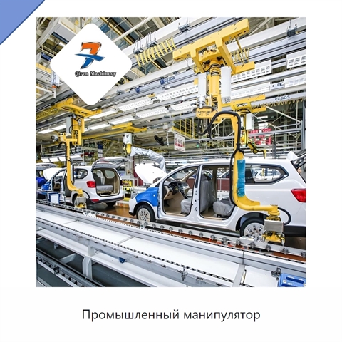Промышленный манипулятор