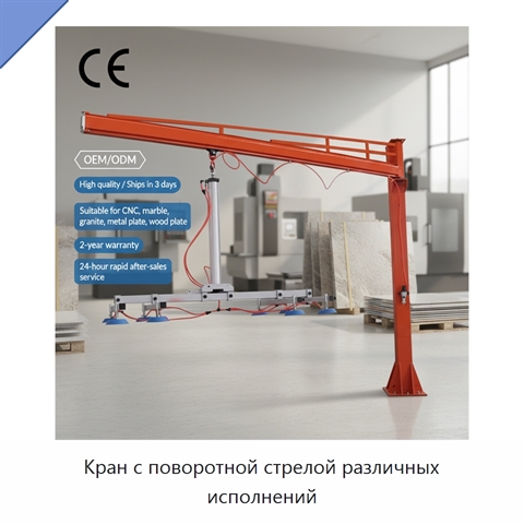 Кран с поворотной стрелой различных исполнений