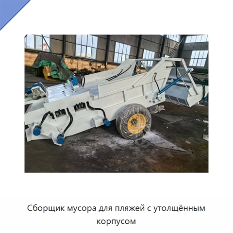Сборщик мусора для пляжей с утолщённым корпусом