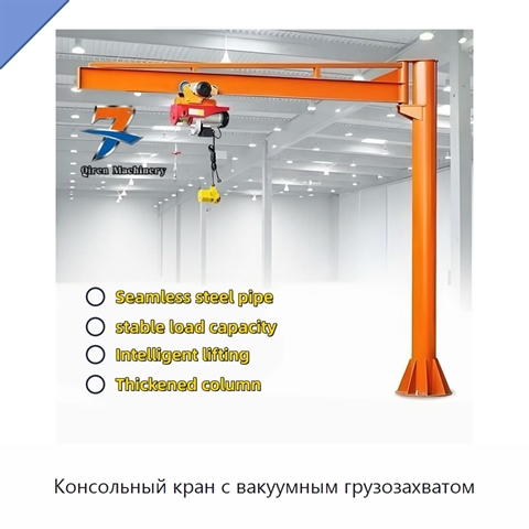 Консольный кран с вакуумным грузозахватом