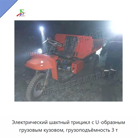 Электрический шахтный трицикл с U-образным грузовым кузовом, грузоподъёмность 3 т