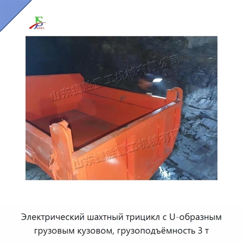 Электрический шахтный трицикл с U-образным грузовым кузовом, грузоподъёмность 3 т