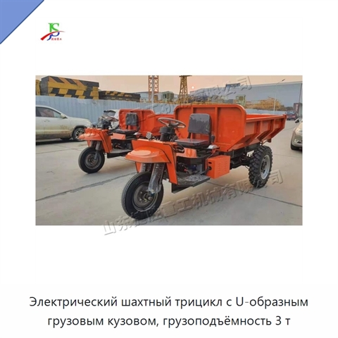Электрический шахтный трицикл с U-образным грузовым кузовом, грузоподъёмность 3 т