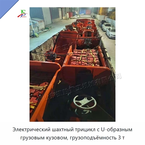 Электрический шахтный трицикл с U-образным грузовым кузовом, грузоподъёмность 3 т