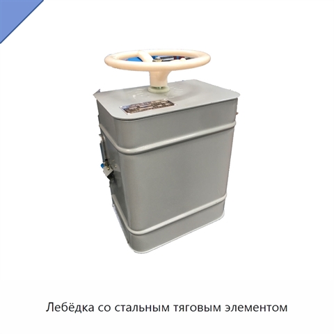 Лебёдка со стальным тяговым элементом