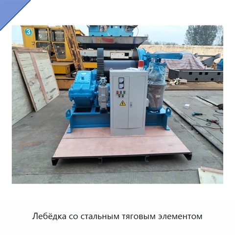 Лебёдка со стальным тяговым элементом