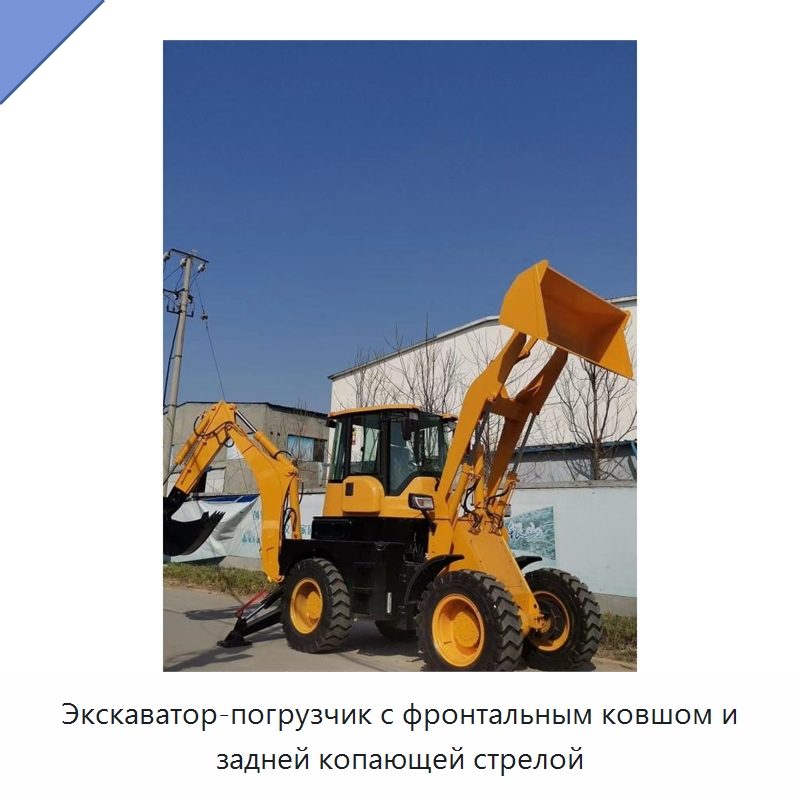 Экскаватор-погрузчик с фронтальным ковшом и задней копающей стрелой — Землеройная техника