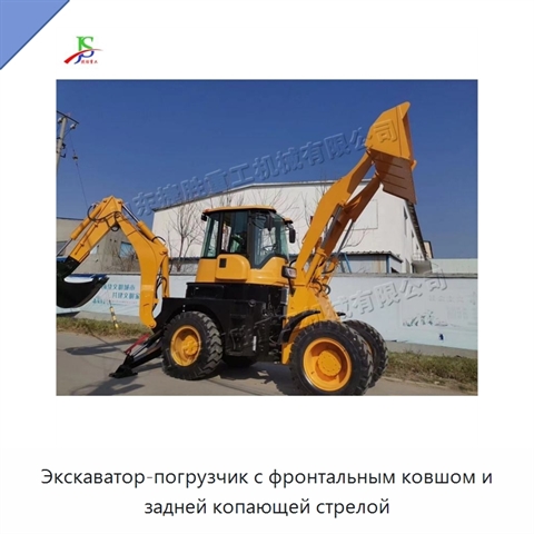 Экскаватор-погрузчик с фронтальным ковшом и задней копающей стрелой