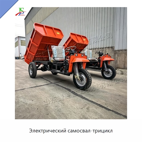 Электрический самосвал-трицикл
