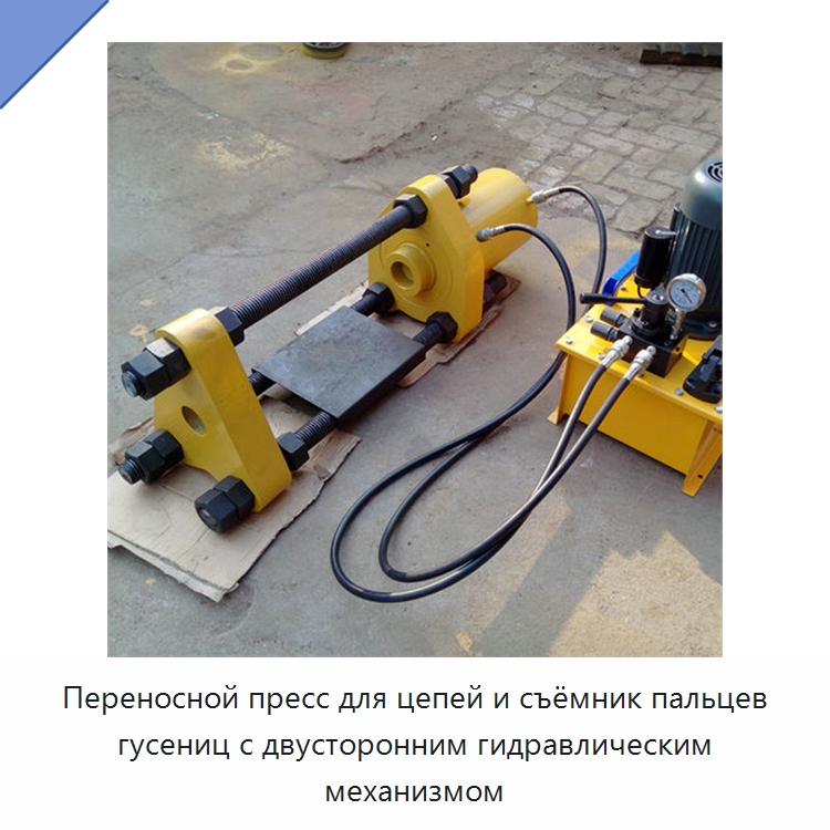 Переносной пресс для цепей и съёмник пальцев гусениц с двусторонним гидравлическим механизмом — Запчасти для строительной техники