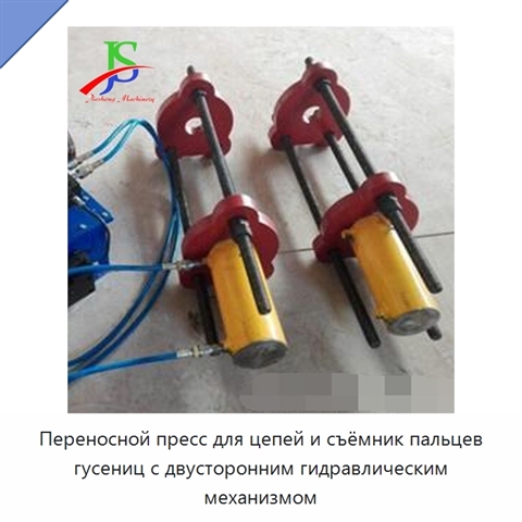 Переносной пресс для цепей и съёмник пальцев гусениц с двусторонним гидравлическим механизмом