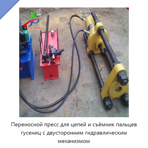Переносной пресс для цепей и съёмник пальцев гусениц с двусторонним гидравлическим механизмом