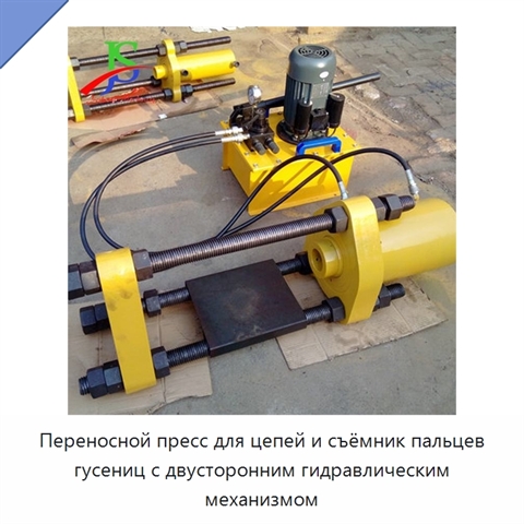 Переносной пресс для цепей и съёмник пальцев гусениц с двусторонним гидравлическим механизмом