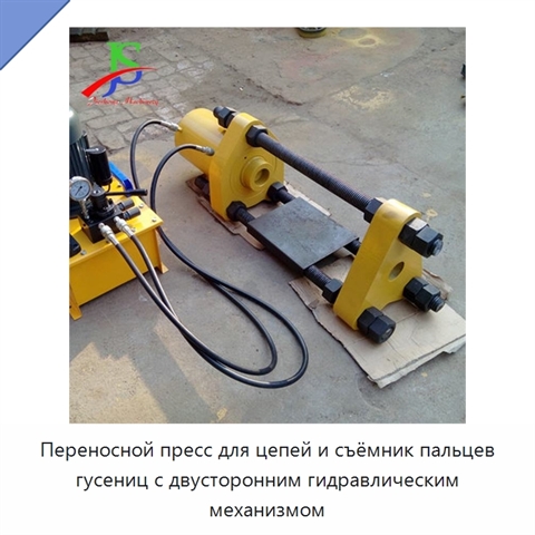 Переносной пресс для цепей и съёмник пальцев гусениц с двусторонним гидравлическим механизмом