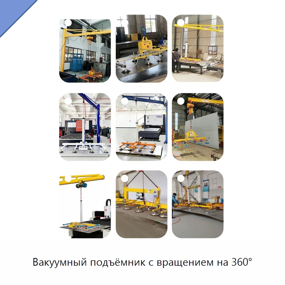Вакуумный подъёмник с вращением на 360° — Вакуумные грузозахваты