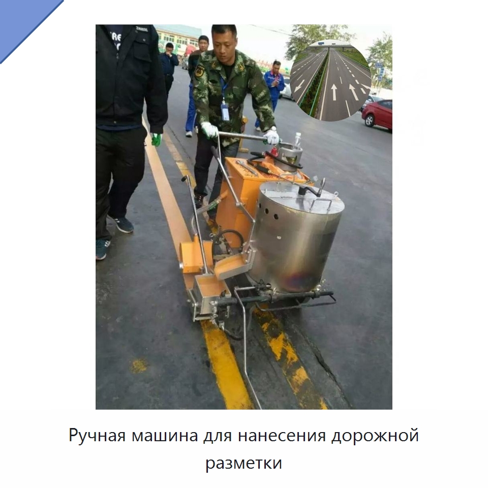 Ручная машина для нанесения дорожной разметки — Специальные машины и промышленное оборудование