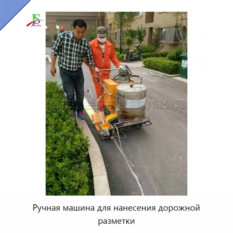 Ручная машина для нанесения дорожной разметки