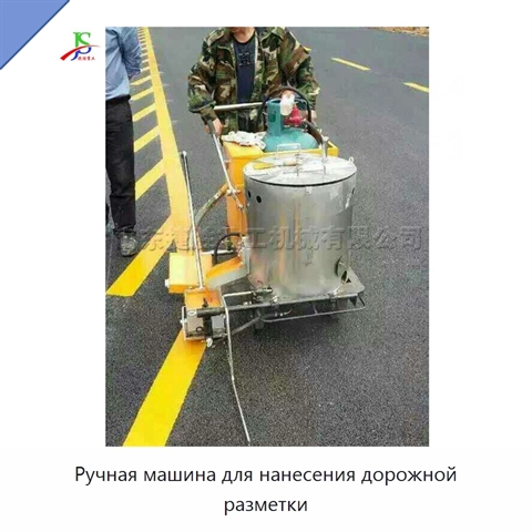 Ручная машина для нанесения дорожной разметки