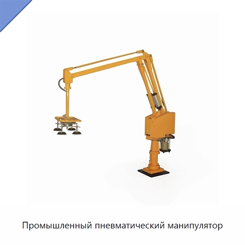 Промышленный пневматический манипулятор