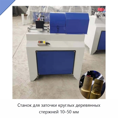 Станок для заточки круглых деревянных стержней 10–50 мм