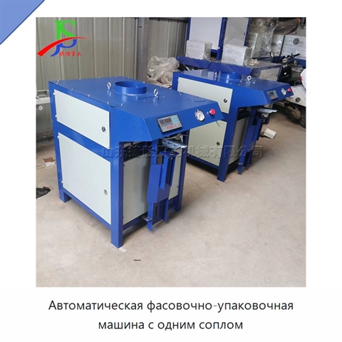 Автоматическая фасовочно-упаковочная машина с одним соплом