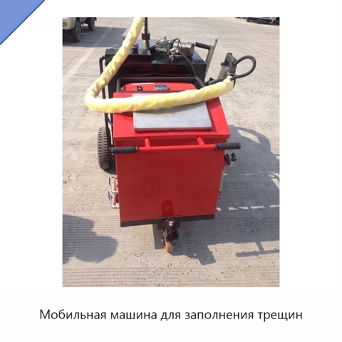 Мобильная машина для заполнения трещин
