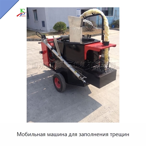 Мобильная машина для заполнения трещин