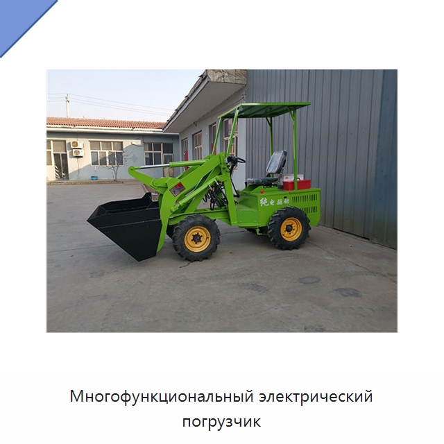 Многофункциональный электрический погрузчик — Землеройная техника