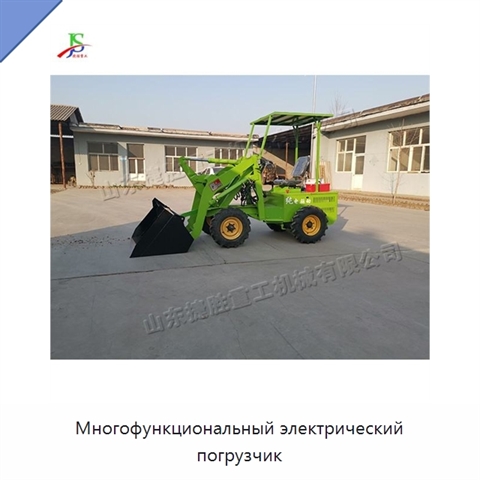 Многофункциональный электрический погрузчик