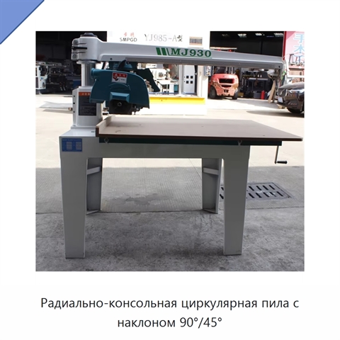 Радиально-консольная циркулярная пила с наклоном 90°/45°