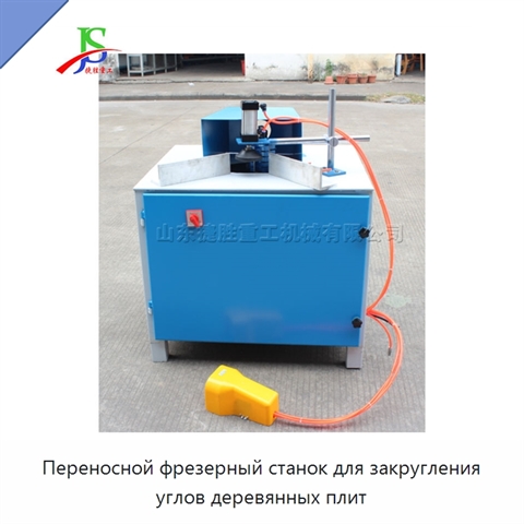 Переносной фрезерный станок для закругления углов деревянных плит