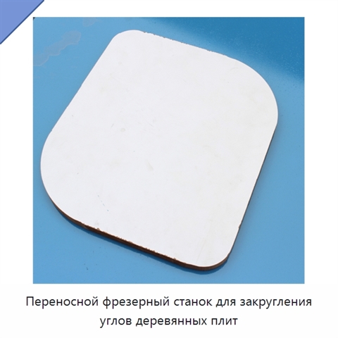 Переносной фрезерный станок для закругления углов деревянных плит