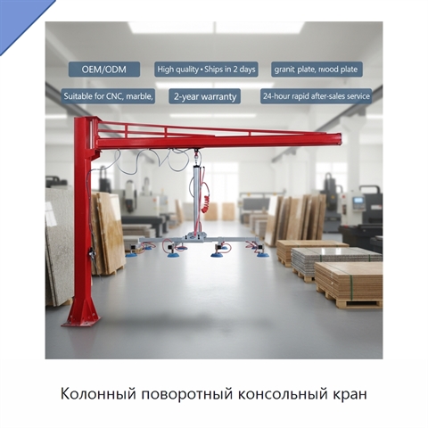 Колонный поворотный консольный кран