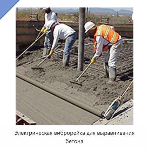 Электрическая виброрейка для выравнивания бетона