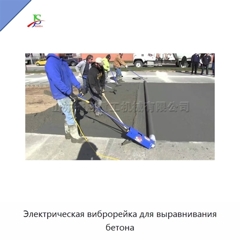 Электрическая виброрейка для выравнивания бетона