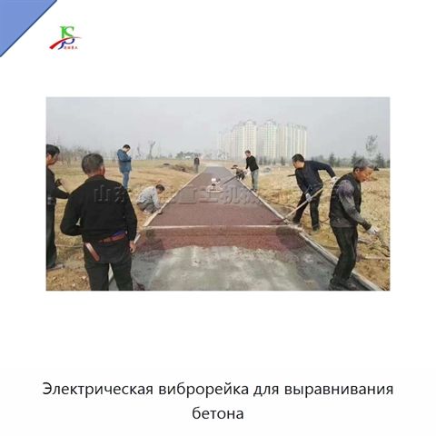 Электрическая виброрейка для выравнивания бетона