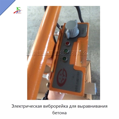 Электрическая виброрейка для выравнивания бетона