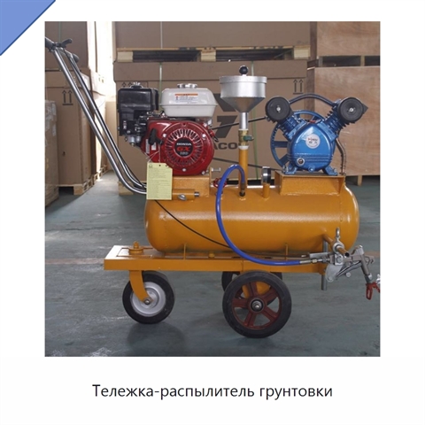 Тележка-распылитель грунтовки