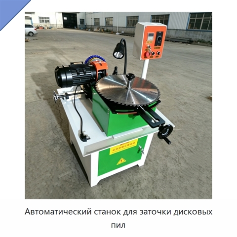 Автоматический станок для заточки дисковых пил