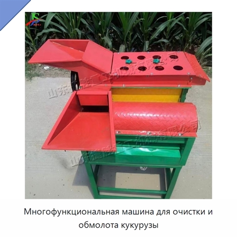 Многофункциональная машина для очистки и обмолота кукурузы