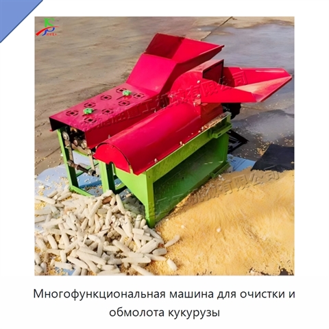 Многофункциональная машина для очистки и обмолота кукурузы