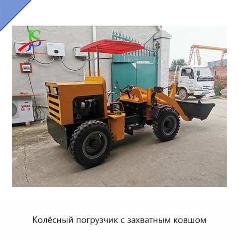 Колёсный погрузчик с захватным ковшом