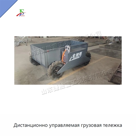 Дистанционно управляемая грузовая тележка