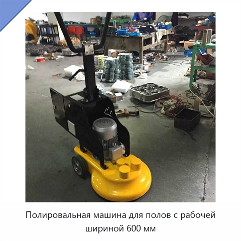 Полировальная машина для полов с рабочей шириной 600 мм