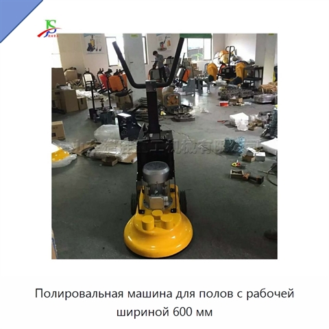 Полировальная машина для полов с рабочей шириной 600 мм