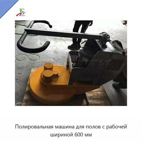 Полировальная машина для полов с рабочей шириной 600 мм