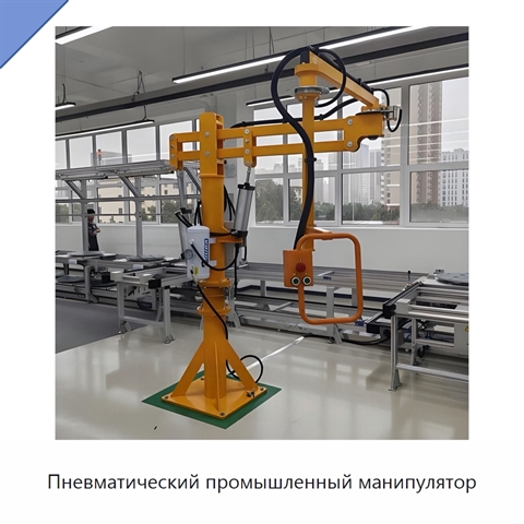 Пневматический промышленный манипулятор