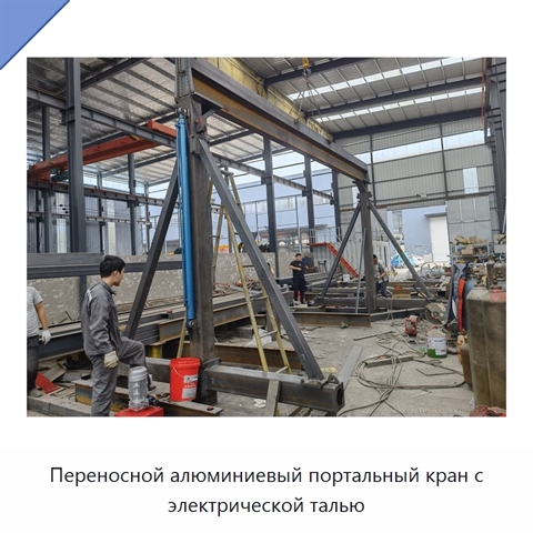 Переносной алюминиевый портальный кран с электрической талью