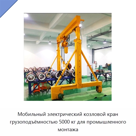 Мобильный электрический козловой кран грузоподъёмностью 5000 кг для промышленного монтажа